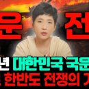 을사년 국운- 전쟁? 아주 큰 혼란이 온다 - 혜원신당 혜원보살 이미지