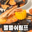 별별쉬림프 | [ 화곡역 맛집 ] 미국식해물찜 보일링씨푸드전문 별별쉬림프 캠핑요리추천