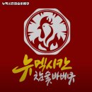뉴멕시칸참숯바베큐 | 뉴멕시칸참숯바베큐 서울 양념치킨 추천