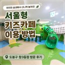 개소비 | 서울형 키즈카페 이용 방법｜도봉구 창3동점 방문 후기