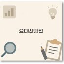 최종 오대산 맛집 월정사 소금강계곡 상원사 근처 추천 총정리