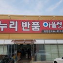 누리반품아울렛