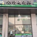 봉평메밀민락