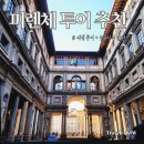 현직 작가와 함께하는 유럽미술관 여행_이탈리아 우피치미술관 | 피렌체 여행 준비 우피치 미술관 포함 시티투어 추천 마이리얼트립