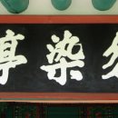 물염정 이미지