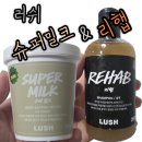 MILK | 러쉬 리햅(REHAB) 샴푸 ＆ 슈퍼밀크(SUPER MILK) 보디버터 내돈내산 후기!
