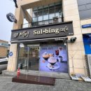 설빙 횡성점