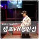 캠프VR 용인점 | 용인VR 이색데이트 캠프VR용인점 꾸르잼♩