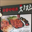 문진옥숯불바베큐치킨 이미지