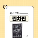 자기계발 | 린치핀(세스 고딘)