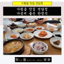 연담정 | 가평읍 맛집 연담정 가성비 좋은 한정식 추천