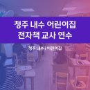 공립 클래스아이어린이집 | 청주 어린이집 교사 연수 후기 | 전자책과 CANVA