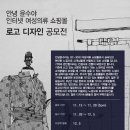 [㈜안녕윤수야] 안녕 윤수야 인터넷 여성의류 쇼핑몰 로고 디자인 공모전 (~11/28) 이미지