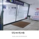 두림메디컬의원
