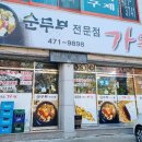 순두부전문점가원 네이버블로그