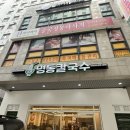 오륜명동칼국수