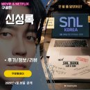 프렌즈의원 | 쿠팡플레이: SNL 시즌8 5화 신성록 편 (후기/줄거리/요약/스포일러) - 카카오프렌즈 대박 재미
