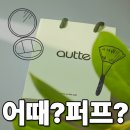 피부어때 | 안 쓰던 팩트가 살아났다! 어때퍼프 사용 후기