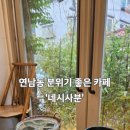 연남동 분위기좋은 카페 네시사분 쑥이라떼 내돈내산 후기