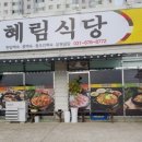 혜림식당 - 미추홀구 | 혜림식당