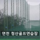 청산골프연습장 | 연천군 '청산골프연습장' 인도어 야외 연습장 추천 회원권 가격 안내 전곡