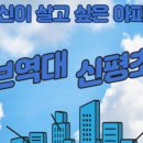 신세계533-9900공인중개사사무소 | 더샵 디어엘로 vs 동대구역 화성파크드림 vs 동대구역 센트럴자이시티 vs 힐스테이트 동대구센트럴 동구...