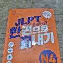 권*식 - 안양시 동안구 관악대로418번길 | JLPT N4 한권으로 끝내기 후기: 초보자는 비추천인 이유