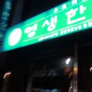 영생한의원 Daum카페