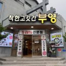 착한고깃간부영 이미지