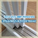 H2350 | 김포시 사우동 아파트현관중문설치3연동슬라이딩도어 현관중문 맞춤시공