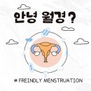 화성시외국인복지센터 1층 | [청소년성문화센터] 2025년 세계 월경의 날 캠페인