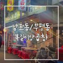 복길이집 | 부산 남포동 맛집 복길이 양곱창 내돈내산 후기 웨이팅 현지인 맛집 노상 맛집