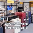 복합터미널관광안내소 | 부산 광안리 관광편의시설 짐보관ㅣ관광안내소 무료 캐리어 보관 꿀팁