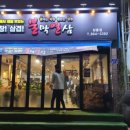 불막열삼 장흥점