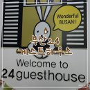 24게스트하우스 서면점 이미지