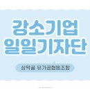 삼막골목장 | [강소기업 일일 기자단] 행복하고 건강한 우유로 만드는 유제품, 삼막골유가공협동조합(디어팜)