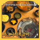 개린이집 | [전주효자동고기집] 효자동쪽갈비맛집 시그니처쪽갈비 다녀온 후기