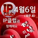 Ip클럽 4월 봄파티 이미지