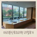 남양주 구리 산후조리원추천,마리본산후조리원 2주 산후조리 리얼후기