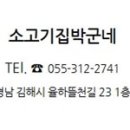 소고기집박군네 이미지