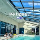 라비앙로즈(1) 풀빌라펜션 | 무주 단체숙소 수영장 펜션 나린풀빌라 M타입 내돈내산 후기