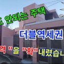 부산주택매매 지하철 초역세권 땅값도 안되는 주택 이미지