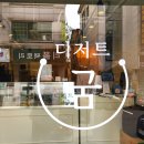 디저트굼