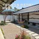 맑은샘이 있는 봄 | 당진 우두동 카페 대동샘 고즈넉한 감성 한옥카페