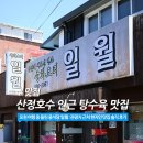 포천 산정호수/백운계곡 맛집 "중식당 일월" : 가족여행 점심으로 딱, 탕수육·짜장·짬뽕 후기