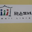 꿈을찾는아이들작은도서관 이미지