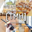 에이치에비뉴 평택고덕점 | 평택 고덕 카페 TMH 함박산공원 감성 신상 베이커리 추천