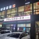 연희네 닭강정 이미지