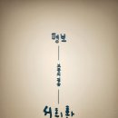 [남부] 한글 서예(2025) | [전시] 예술의전당 서예박물관 _ 한글서예 전시 &#39;평보 서희환: 보통의 걸음&#39;