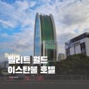 호텔익스프레스 | 이스탄불 엘리트 월드 그랜드 호텔 바신 익스프레스 후기